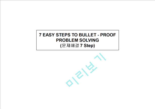 7 EASY STEPS TO BULLET - PROOFPROBLEM SOLVING   (1 )